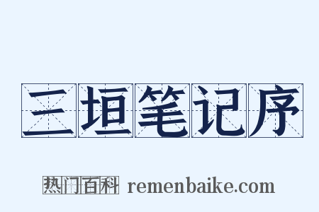 三垣笔记序是什么意思的图片